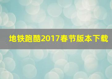 地铁跑酷2017春节版本下载