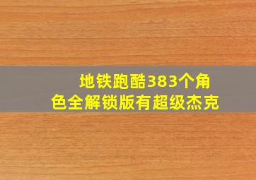 地铁跑酷383个角色全解锁版有超级杰克