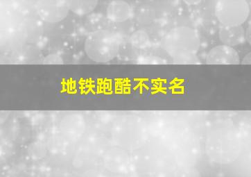 地铁跑酷不实名