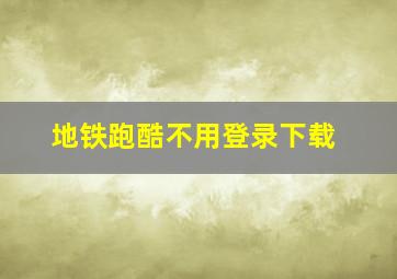 地铁跑酷不用登录下载