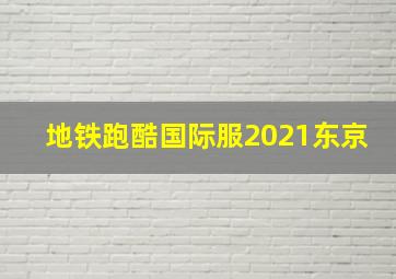 地铁跑酷国际服2021东京