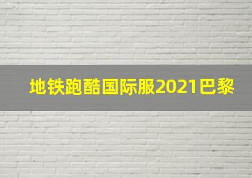 地铁跑酷国际服2021巴黎