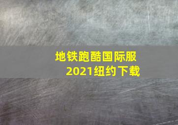 地铁跑酷国际服2021纽约下载