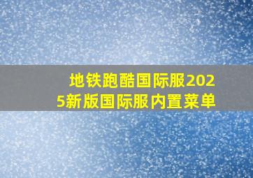 地铁跑酷国际服2025新版国际服内置菜单