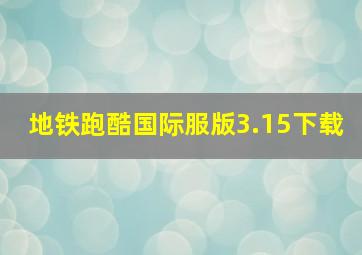 地铁跑酷国际服版3.15下载