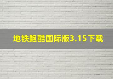 地铁跑酷国际版3.15下载