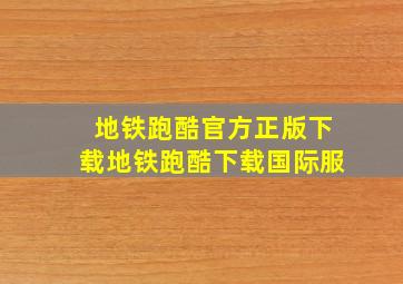 地铁跑酷官方正版下载地铁跑酷下载国际服