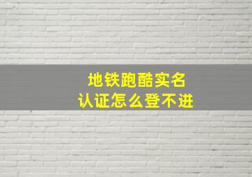 地铁跑酷实名认证怎么登不进