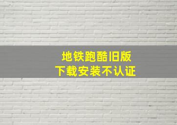 地铁跑酷旧版下载安装不认证