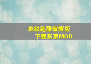 地铁跑酷破解版下载东京MOD