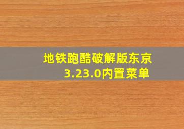 地铁跑酷破解版东京3.23.0内置菜单