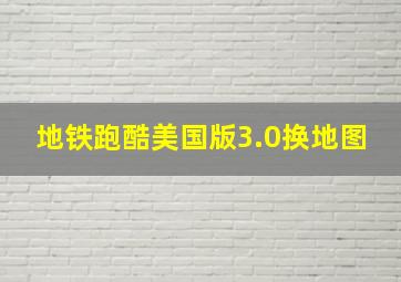 地铁跑酷美国版3.0换地图