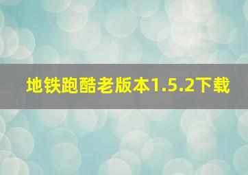 地铁跑酷老版本1.5.2下载