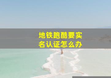 地铁跑酷要实名认证怎么办