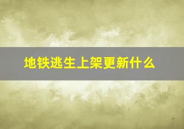 地铁逃生上架更新什么