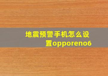 地震预警手机怎么设置opporeno6