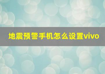 地震预警手机怎么设置vivo