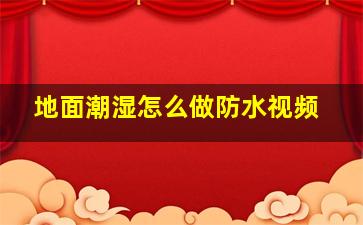 地面潮湿怎么做防水视频