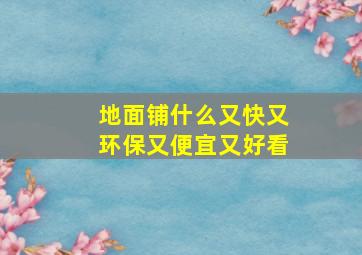 地面铺什么又快又环保又便宜又好看