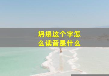 坍塌这个字怎么读音是什么