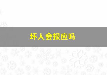 坏人会报应吗