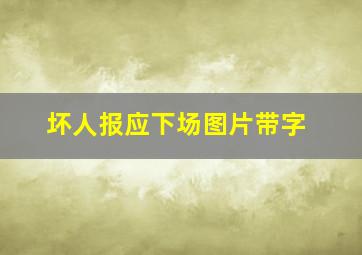 坏人报应下场图片带字