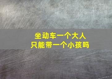 坐动车一个大人只能带一个小孩吗