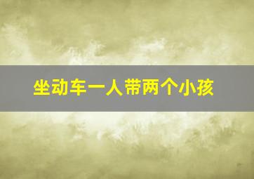 坐动车一人带两个小孩