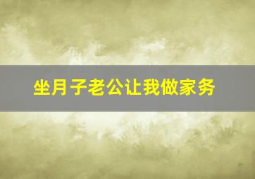 坐月子老公让我做家务