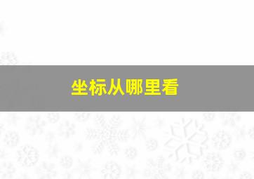 坐标从哪里看