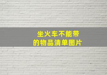 坐火车不能带的物品清单图片