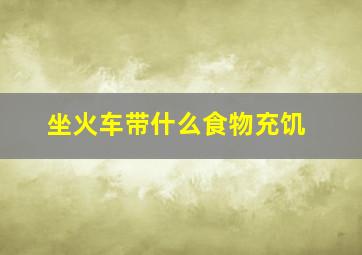 坐火车带什么食物充饥