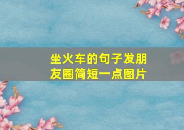 坐火车的句子发朋友圈简短一点图片