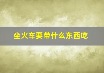 坐火车要带什么东西吃