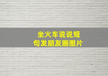 坐火车说说短句发朋友圈图片