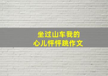 坐过山车我的心儿怦怦跳作文