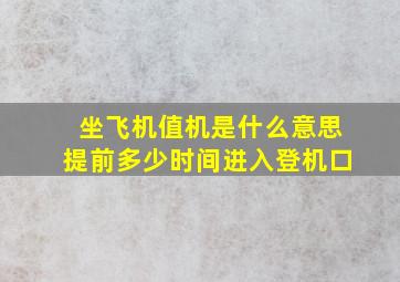 坐飞机值机是什么意思提前多少时间进入登机口