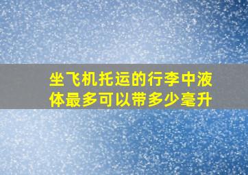 坐飞机托运的行李中液体最多可以带多少毫升