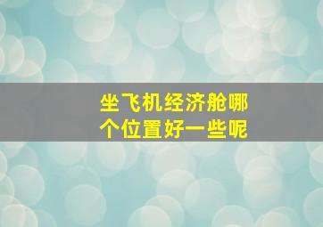 坐飞机经济舱哪个位置好一些呢