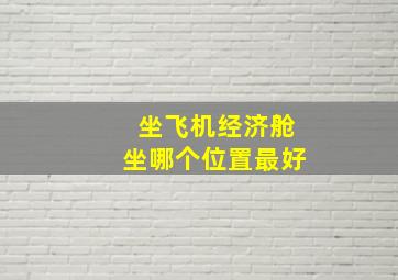 坐飞机经济舱坐哪个位置最好