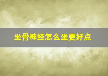 坐骨神经怎么坐更好点