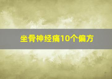 坐骨神经痛10个偏方