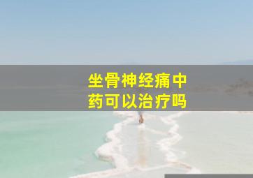 坐骨神经痛中药可以治疗吗