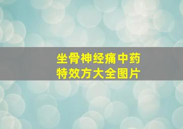 坐骨神经痛中药特效方大全图片