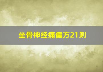 坐骨神经痛偏方21则