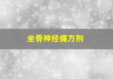 坐骨神经痛方剂