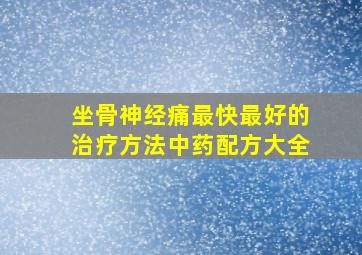 坐骨神经痛最快最好的治疗方法中药配方大全