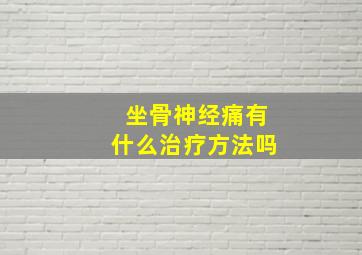 坐骨神经痛有什么治疗方法吗