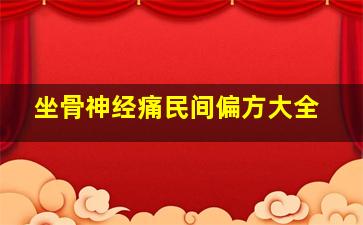 坐骨神经痛民间偏方大全