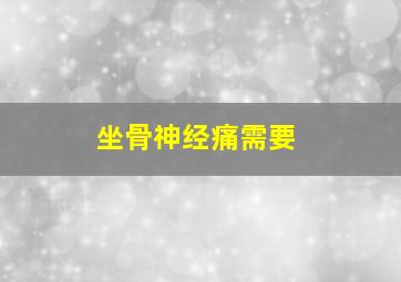 坐骨神经痛需要